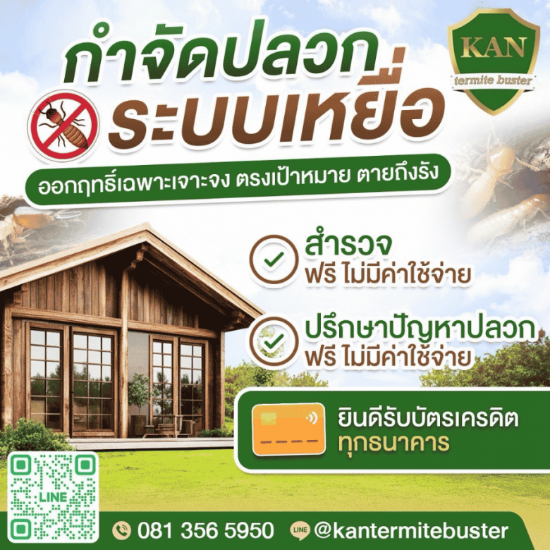 บริการกำจัดปลวกระบบเหยื่อ ปลอดภัยต่อเด็กและสัตว์เลี้ยง บริการกำจัดปลวกระบบเหยื่อ ปลอดภัยต่อเด็กและสัตว์เลี้ยง