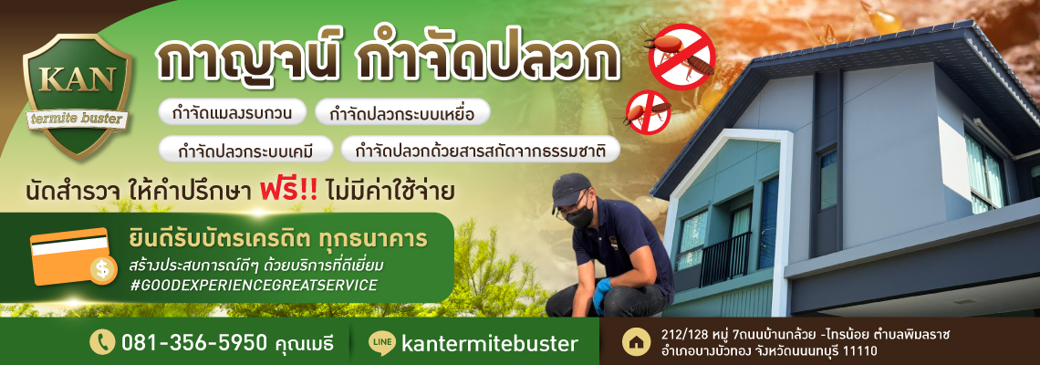 กำจัดปลวกระบบเหยื่อ