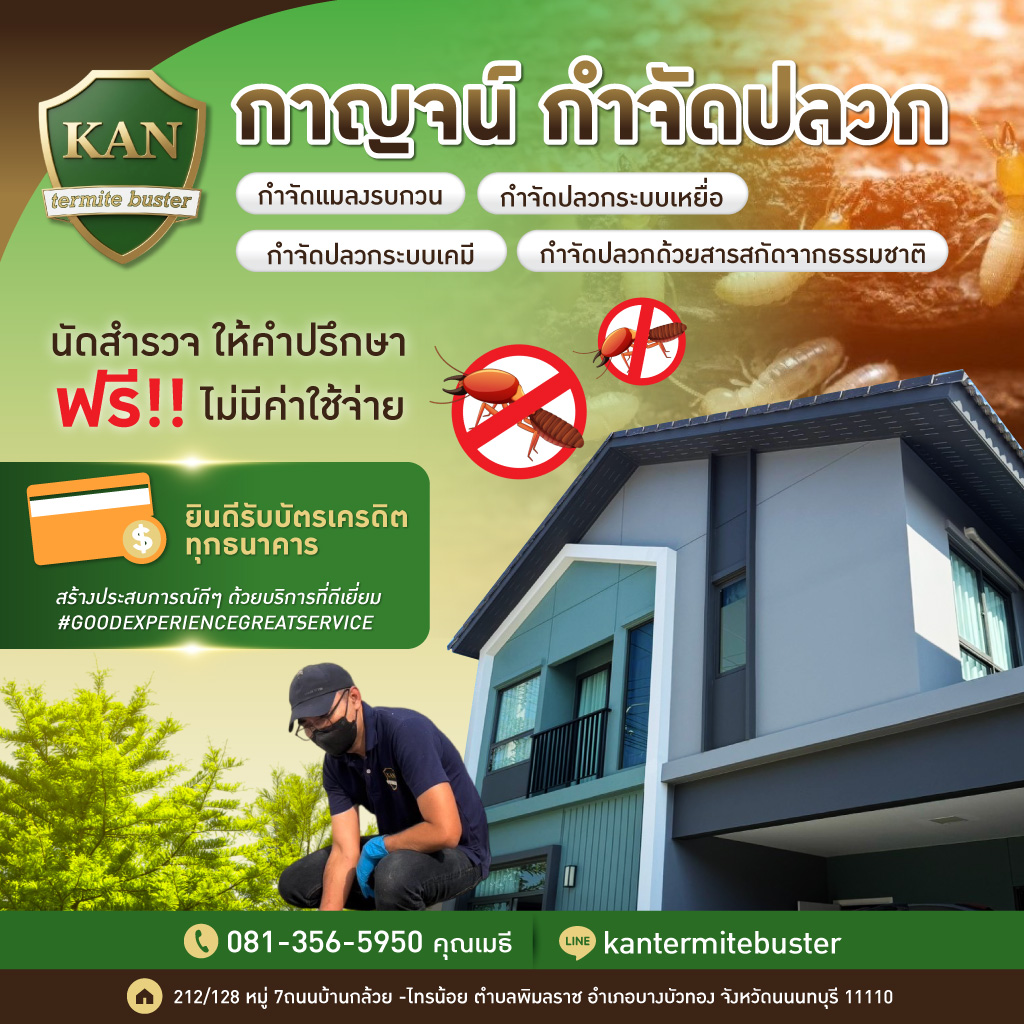 กำจัดปลวกระบบเหยื่อ
